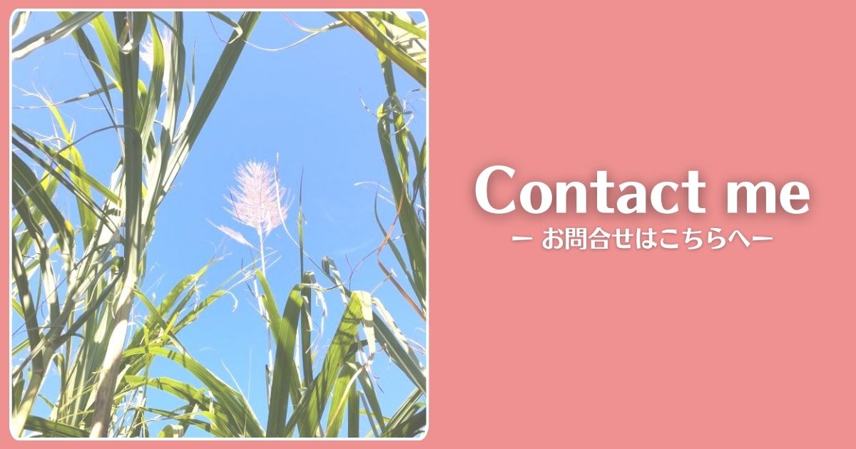 contact me お問合せはこちらへ