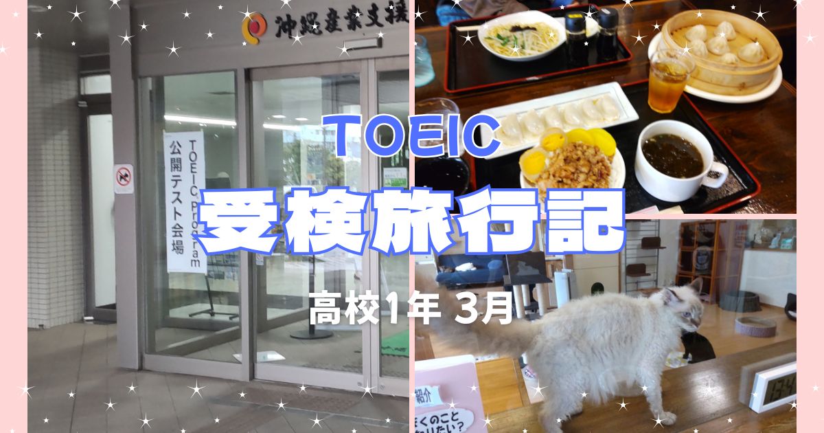 受検旅行記toeic高校1年3月