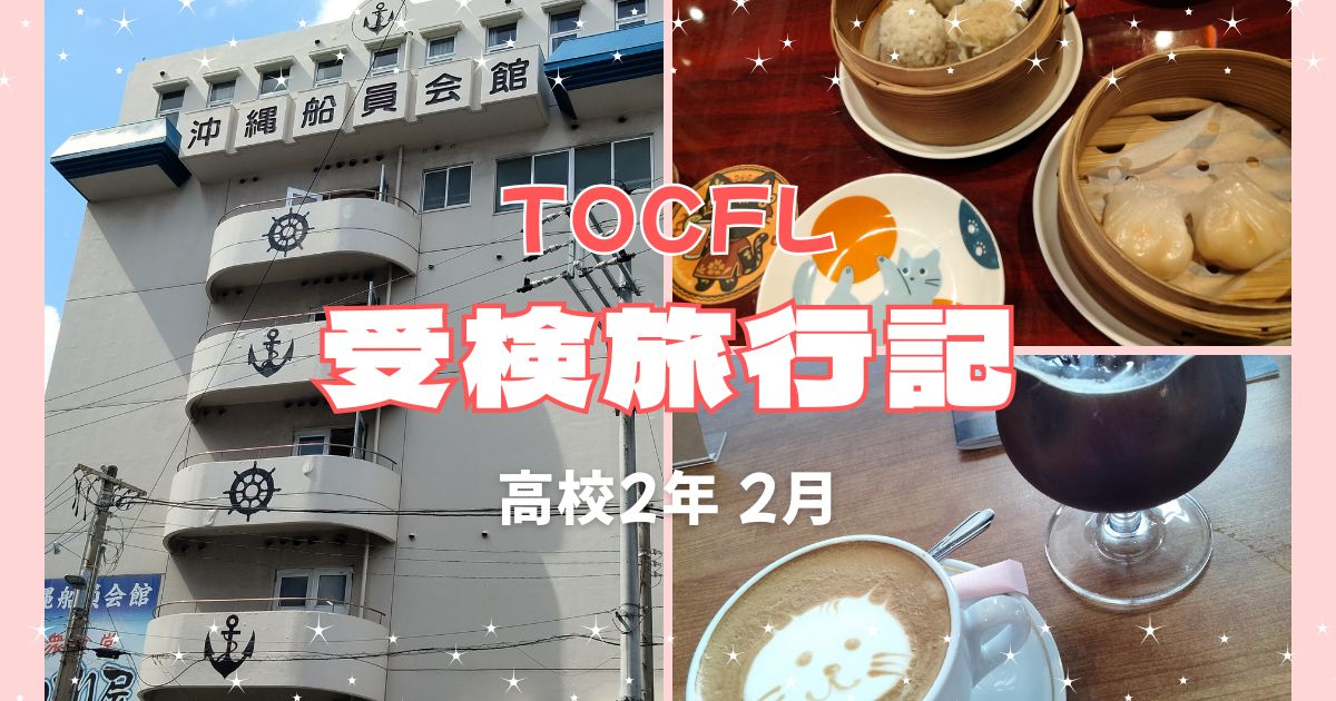 受検旅行記tocfl高校2年2月