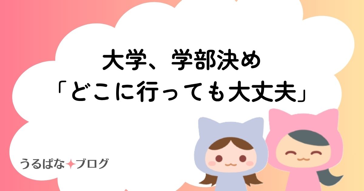 大学、学部決め「どこに行っても大丈夫」